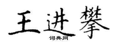 丁謙王進攀楷書個性簽名怎么寫