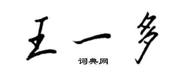 王正良王一多行書個性簽名怎么寫