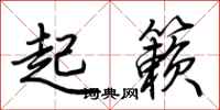 荊霄鵬起籟行書怎么寫
