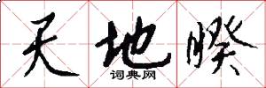天地睽怎么寫好看
