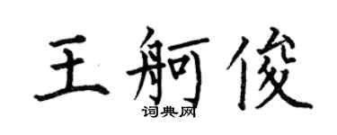 何伯昌王舸俊楷書個性簽名怎么寫