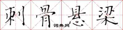 黃華生刺骨懸樑楷書怎么寫