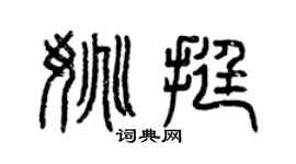 曾慶福姚挺篆書個性簽名怎么寫