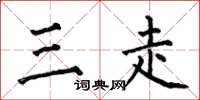 何伯昌三走楷書怎么寫