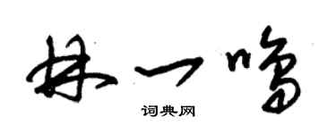 朱錫榮林一鳴草書個性簽名怎么寫