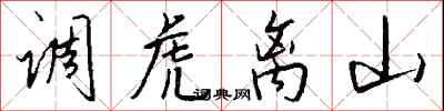 錢沛雲調虎離山行書怎么寫
