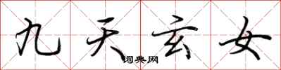 荊霄鵬九天玄女行書怎么寫