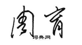 駱恆光周育草書個性簽名怎么寫