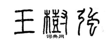曾慶福王樹強篆書個性簽名怎么寫