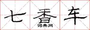 范連陞七香車隸書怎么寫