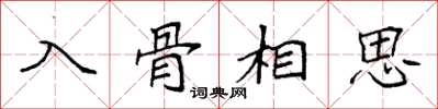 袁強入骨相思楷書怎么寫