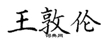 丁謙王敦倫楷書個性簽名怎么寫