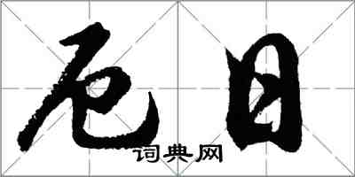 胡問遂厄日行書怎么寫