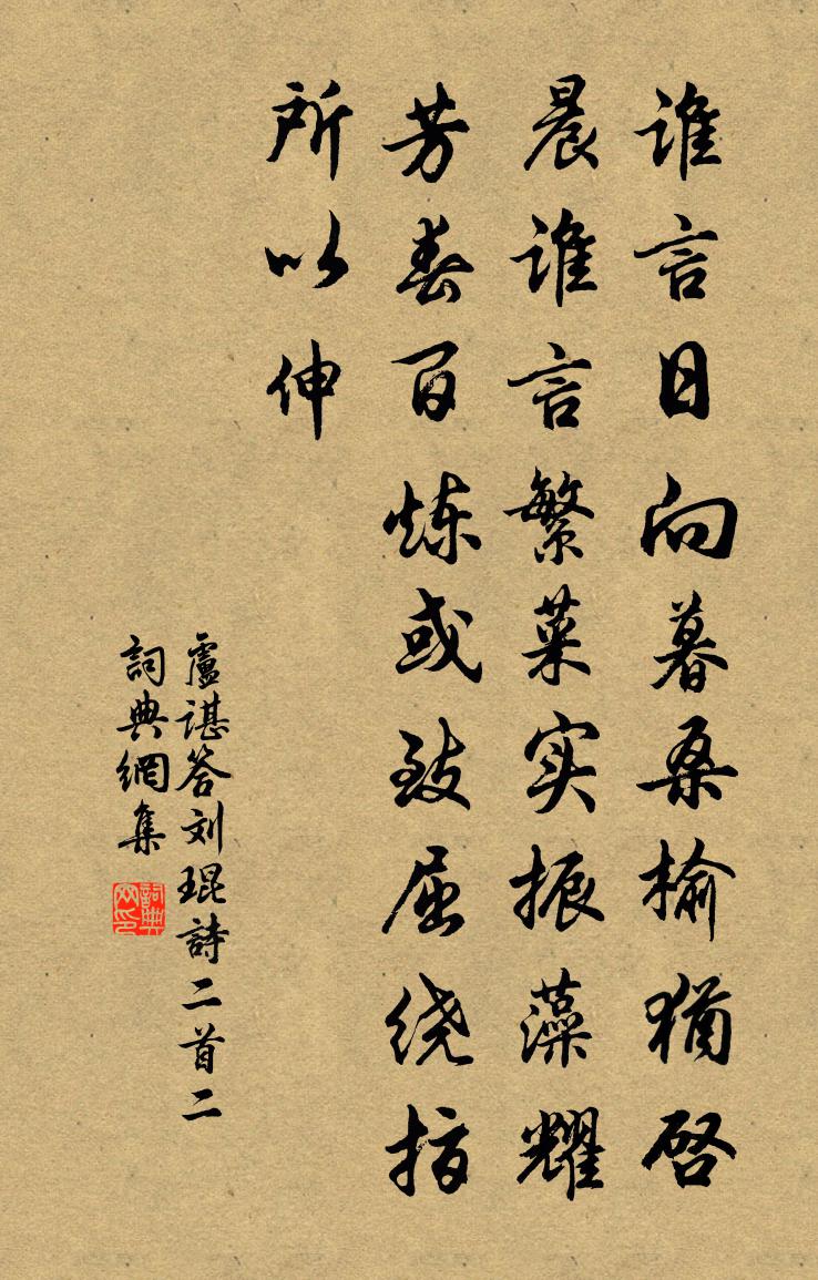 盧諶答劉琨詩二首 二書法作品欣賞