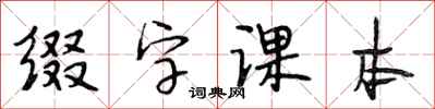段相林綴字課本行書怎么寫
