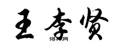 胡問遂王李賢行書個性簽名怎么寫