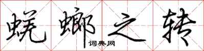荊霄鵬蜣螂之轉行書怎么寫
