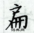 周炳元寫的硬筆楷書扁