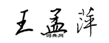 王正良王孟萍行書個性簽名怎么寫