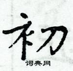 周炳元寫的硬筆楷書初