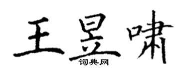 丁謙王昱嘯楷書個性簽名怎么寫