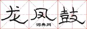駱恆光龍鳳鼓隸書怎么寫