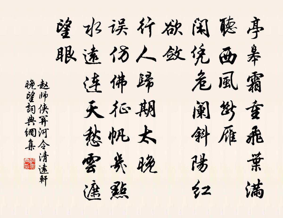 趙師俠關河令(清遠軒晚望)書法作品欣賞