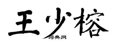 翁闓運王少榕楷書個性簽名怎么寫