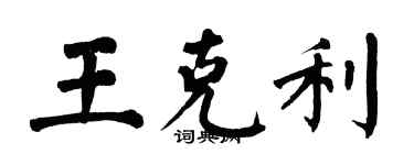 翁闓運王克利楷書個性簽名怎么寫