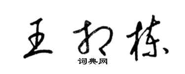 梁錦英王相棟草書個性簽名怎么寫