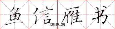 黃華生魚信雁書楷書怎么寫
