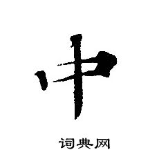 轉輪聖王經寫的中