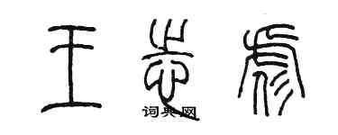 陳墨王志彪篆書個性簽名怎么寫