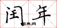 周炳元閏年楷書怎么寫