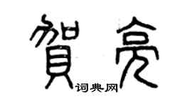 曾慶福賀亮篆書個性簽名怎么寫