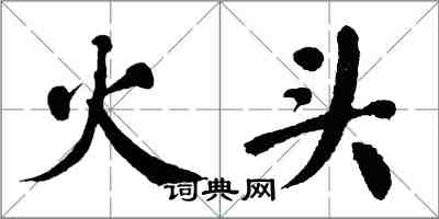 翁闓運火頭楷書怎么寫