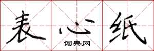侯登峰表心紙楷書怎么寫