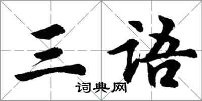 胡問遂三語行書怎么寫