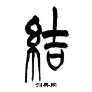 千字文中李剛田的寫法