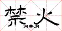 曾慶福禁火隸書怎么寫