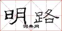 范連陞明路隸書怎么寫