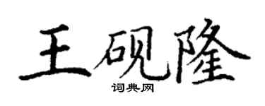 丁謙王硯隆楷書個性簽名怎么寫