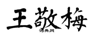翁闓運王敬梅楷書個性簽名怎么寫