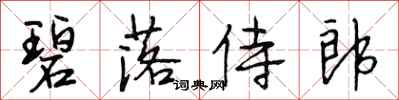 段相林碧落侍郎行書怎么寫