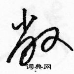 駱恆光寫的硬筆草書敞