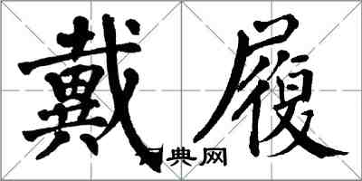 翁闓運戴履楷書怎么寫