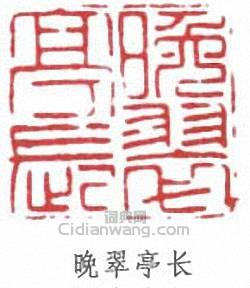 胡钁的篆刻印章晚翠亭長