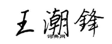 王正良王潮鋒行書個性簽名怎么寫