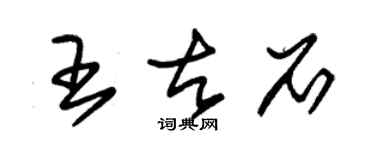 朱錫榮王古石草書個性簽名怎么寫