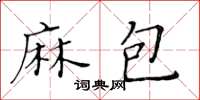 黃華生麻包楷書怎么寫